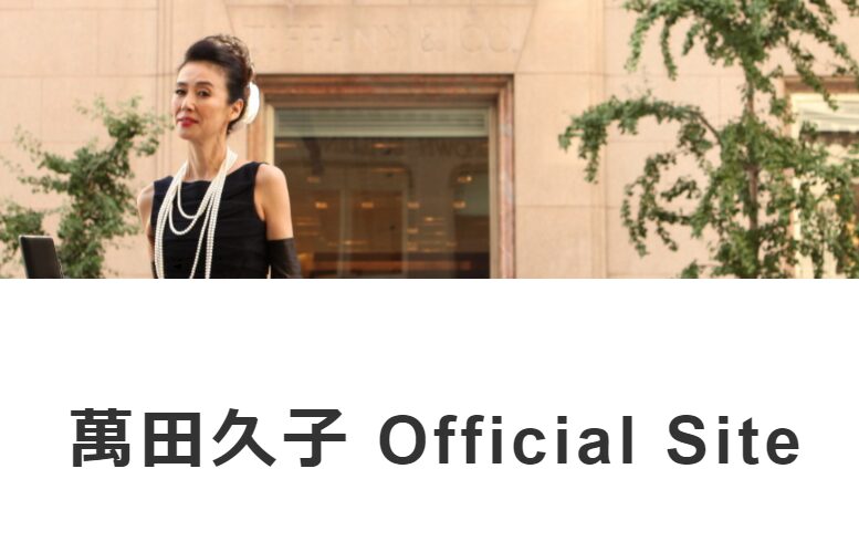 萬田久子オフィシャルサイト