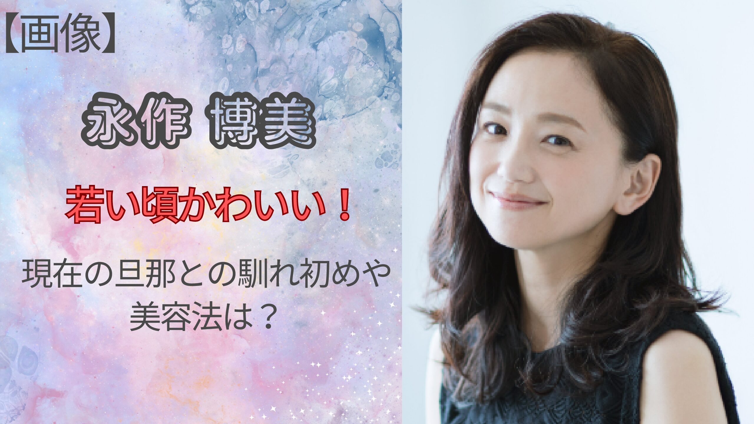 画像】永作博美は若い頃からかわいい！現在の旦那との馴れ初めや美容法は？ | THE PAST