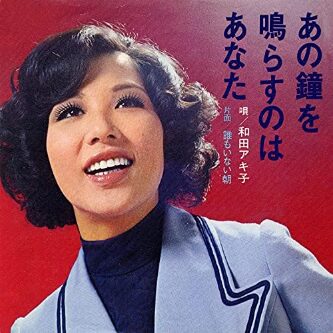 和田アキ子さん