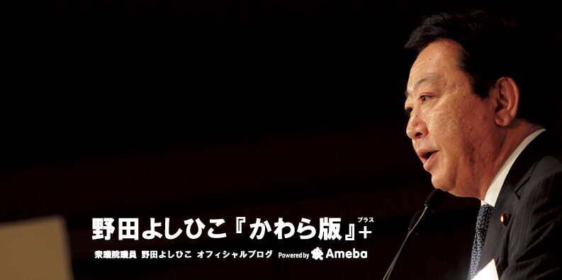 野田佳彦さん