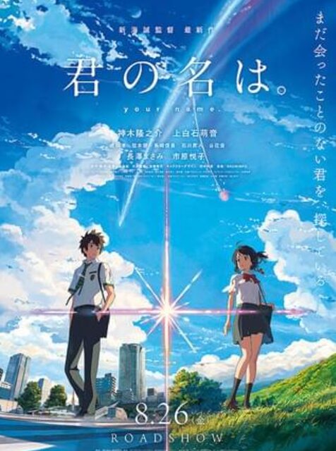 君の名は。が大ヒット