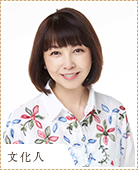 麻木久仁子さん