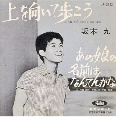 坂本九さん『上を向いて歩こう』が大ヒット